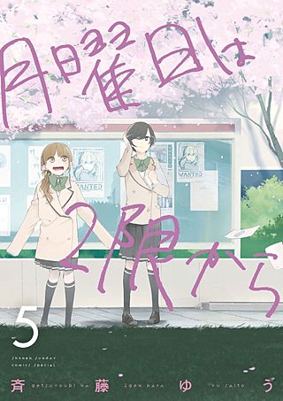 月曜日は2限から(5)