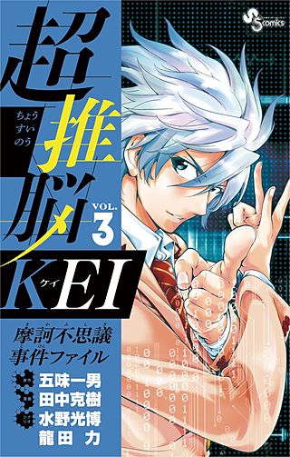 超推脳　KEI～摩訶不思議事件ファイル～(3)