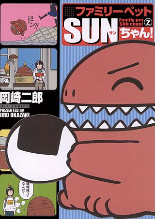 ファミリーペットSUNちゃん！(2)