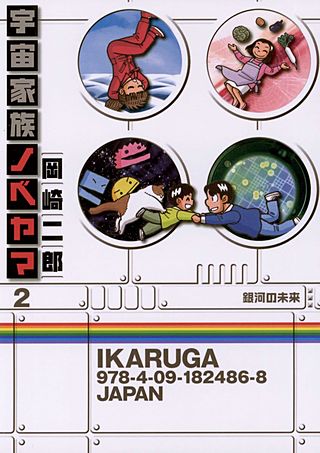 宇宙家族ノベヤマ(2)