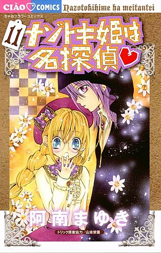 ナゾトキ姫は名探偵(11)