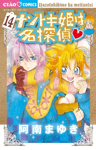 ナゾトキ姫は名探偵(14)