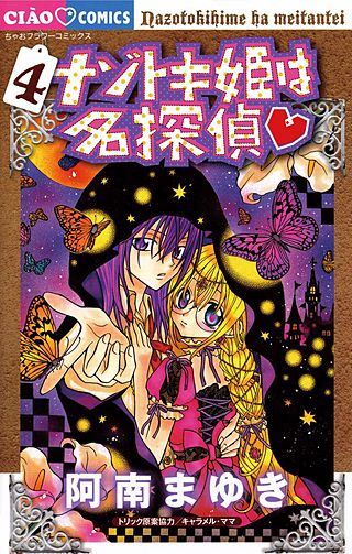 ナゾトキ姫は名探偵(4)