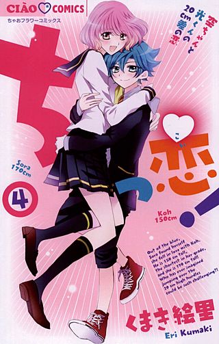ちっ恋！(4)