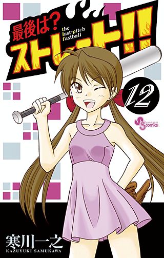 まんが王国 最後は ストレート 12巻 寒川一之 無料で漫画 コミック を試し読み 巻 まんが王国 最後は ストレート 12巻 寒川一之 無料で漫画 コミック を試し読み 巻