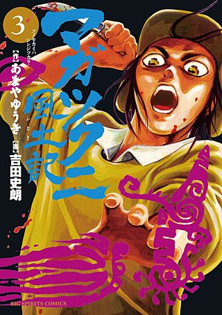 マガツクニ風土記(3)