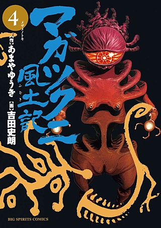 マガツクニ風土記(4)