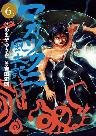 マガツクニ風土記(6)