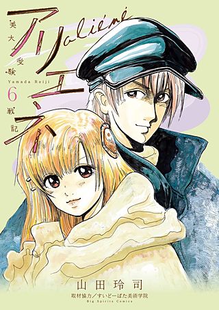 美大受験戦記　アリエネ(6)