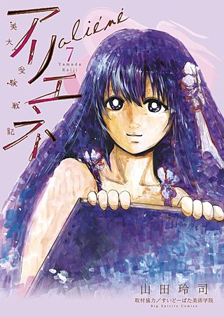 美大受験戦記　アリエネ(7)