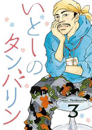 いとしのタンバリン(3)