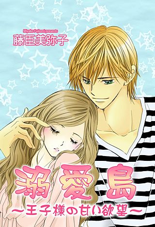 溺愛島~王子様の甘い欲望~