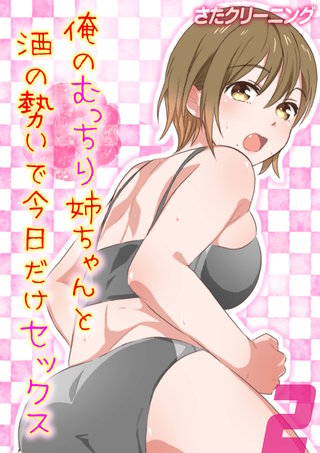 俺のむっちり姉ちゃんと酒の勢いで今日だけセックス(2)