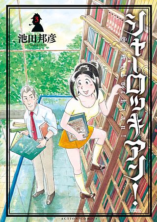 シャーロッキアン！(3)