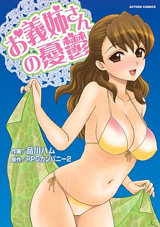 お義姉さんの憂鬱