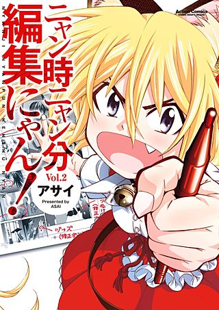 ニャン時ニャン分編集にゃん(2)