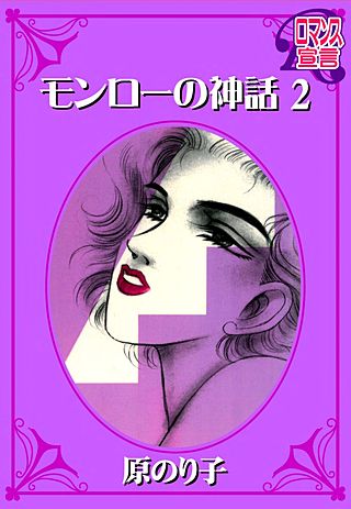 モンローの神話(2)