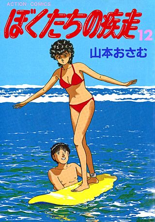 ぼくたちの疾走(12)