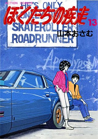 ぼくたちの疾走(13)