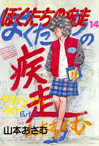 ぼくたちの疾走(14)