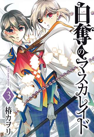 白奪のマスカレイド(3)
