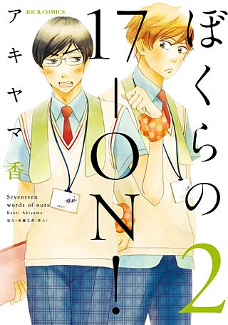 ぼくらの17-ON！(2)