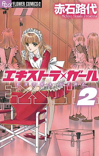 エキストラ・ガール(2)