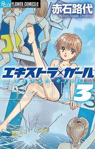 エキストラ・ガール(3)