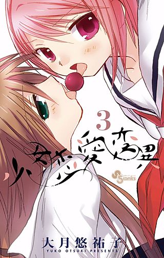 少女恋愛変異(3)