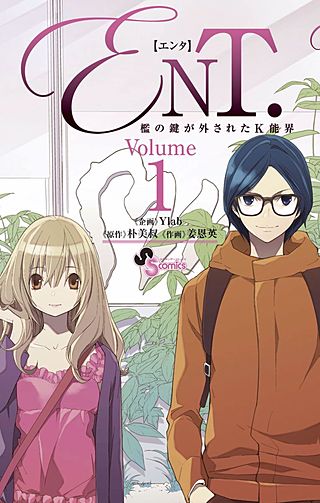 ENT．檻の鍵が外されたK能界