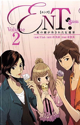 ENT．檻の鍵が外されたK能界(2)