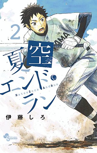 夏空エンド・ラン(2)