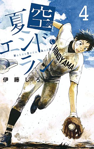 夏空エンド・ラン(4)