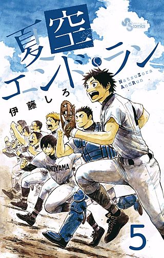 夏空エンド・ラン(5)
