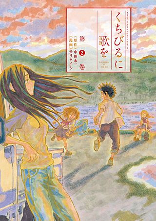 くちびるに歌を(2)