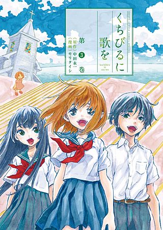 くちびるに歌を(3)