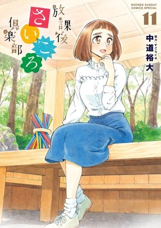 放課後さいころ倶楽部(11)