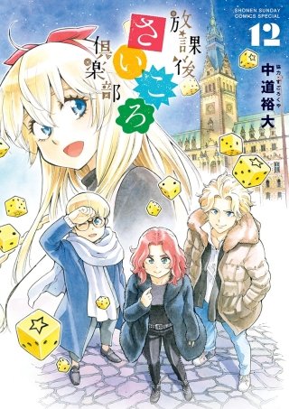 放課後さいころ倶楽部(12)