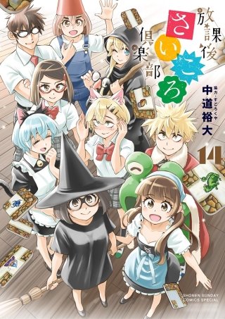 放課後さいころ倶楽部(14)