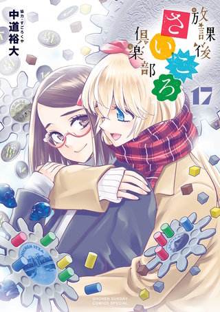 放課後さいころ倶楽部(17)