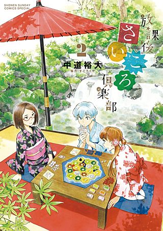 放課後さいころ倶楽部(2)