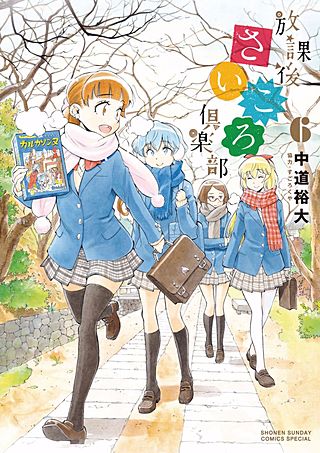 放課後さいころ倶楽部(6)