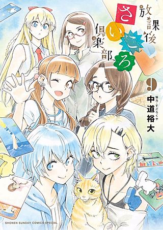 放課後さいころ倶楽部(9)