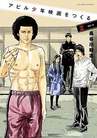 アビル少年映画を作る(2)