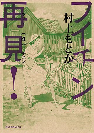 フイチン再見！(4)