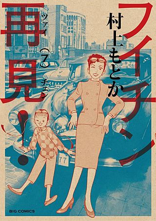 フイチン再見！(7)