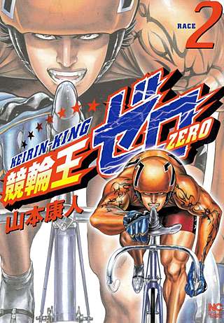 競輪王ゼロ(2)