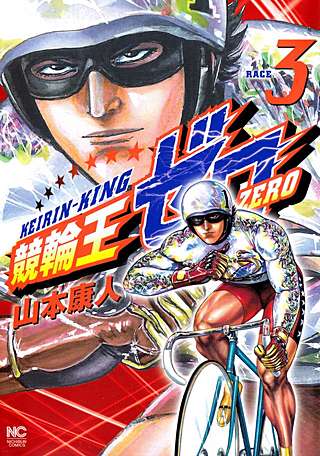 競輪王ゼロ(3)