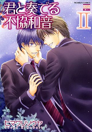 君と奏でる不協和音(2)