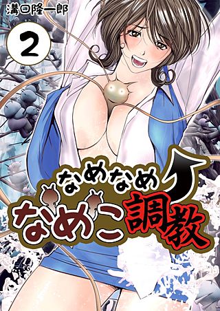 なめなめ↑なめこ調教(2)